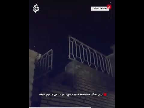 إيران تفعّل دفاعاتها الجوية في بندر عباس جنوبي البلاد