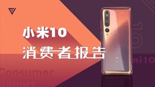 [情報] 愛否 小米10 消費者報告