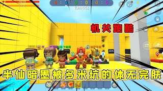 迷你世界：阻止玩家跑酷，半仙暗墨被多米坑惨，这下手也太狠了吧 1