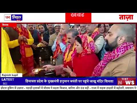 हनुमान जयंती 2026: Jakhu Temple में CM ने लिया आशीर्वाद