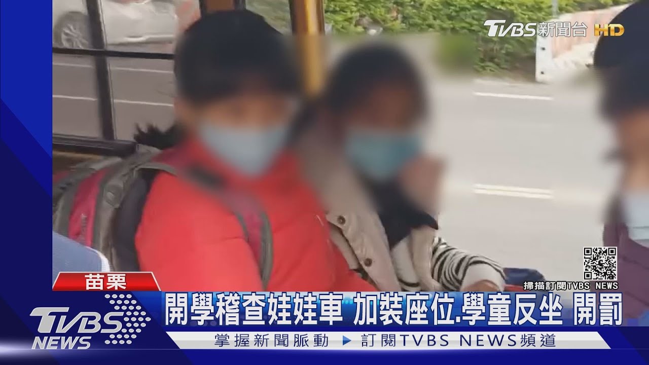 開學稽查娃娃車!加裝座位、學童反坐 開罰