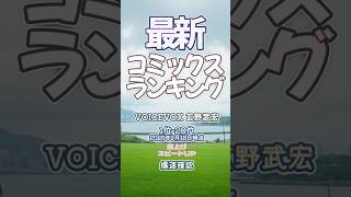 【最新コミックスランキング】2026年9月18日爆速確認 #コミックス #ヒトナー #シルバーマウンテン  #うるわしの宵の月 #黙示録の四騎士 #爆速確認 #マンガ #おすすめ #漫画