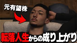事故でどん底に落ちた『元天才バスケ選手』の成り上がり物語【NBA 2K27】#１