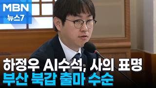 '부산 북구갑 출마' 하정우, 사의 표명…전은수, 아산을 출마 채비 [MBN 뉴스7]