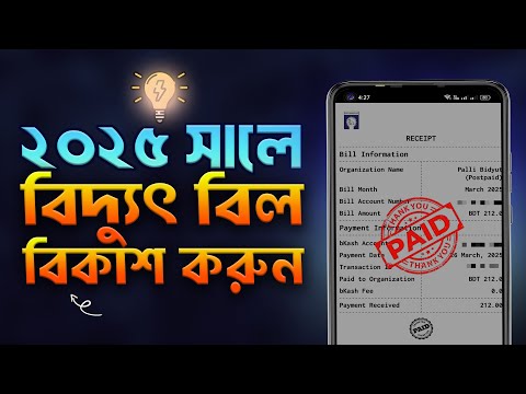 বিকাশ থেকে বিদ্যুৎ বিল কিভাবে দেওয়া যায় ২০২৬ | bkash bidyut bill payment system 2026