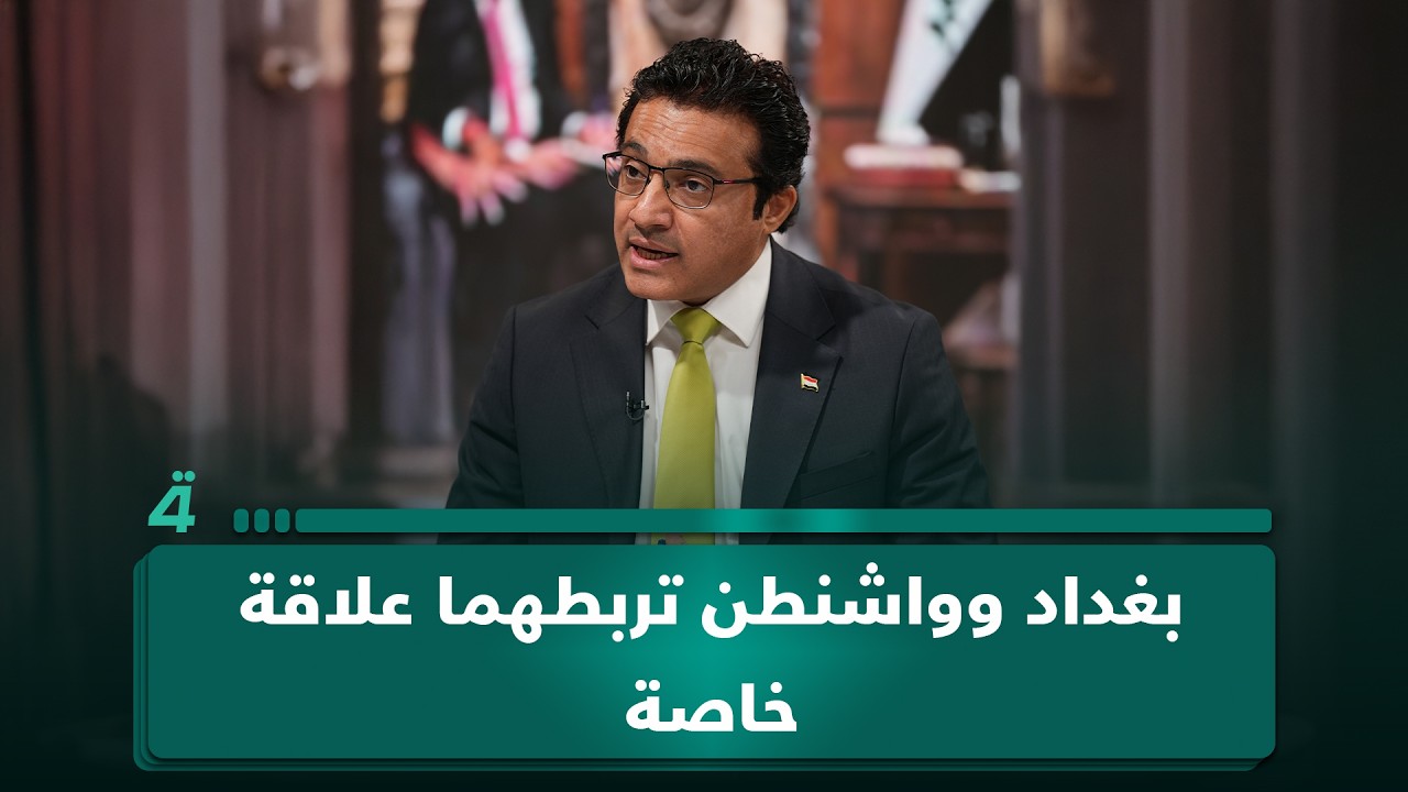 فيديو | حيدر العبودي: بغداد وواشنطن تربطهما علاقة خاصة وزيارة الزيدي ستمنحها زخماً جديداً