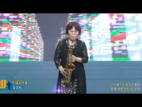 월드트롯가수협회포항지부창단공연☆[안돼요안돼]☆김성옥색소폰