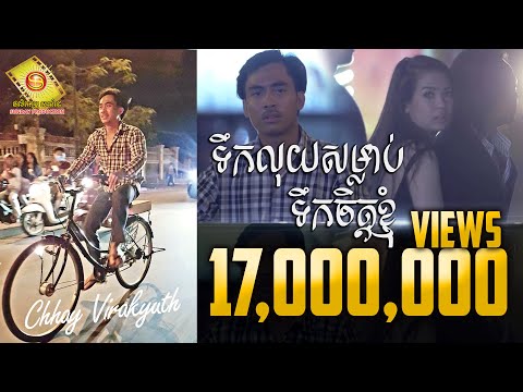 ទឹកលុយសំលាប់ទឹកចិត្តខ្ញុំ / ឆាយ វីរៈយុទ្ធ [Official MV]  SD VCD 170