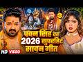 Pawan Sing पवन सिंह 2026 का सुपरहिट सावन गीत Pawan Sin