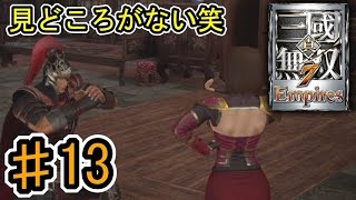 [真・三國無双7 Empires] ♯13 Switch版発売記念 (実況プレイ)