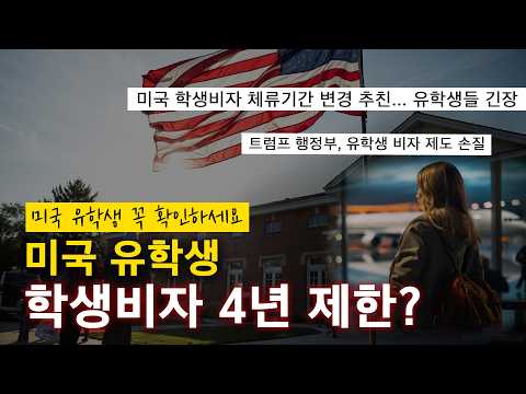 4년 지나면 미국을 떠나야 할까요? F-1 학생비자 핵심 변화 총정리