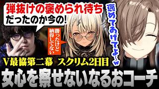 【スト6】#V最協第二幕 スクリム2日目｜女心を分かってあげられなかったなるおコーチ【にじさんじ/叶/切り抜き】