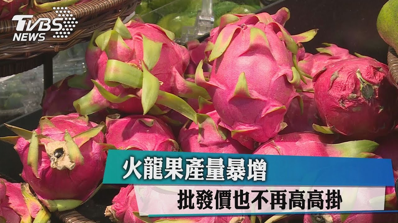 火龍果產量暴增 批發價也不再高高掛