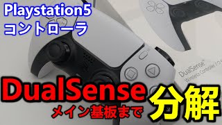 PS5純正コントローラをメイン基板まで分解する【DualSens】