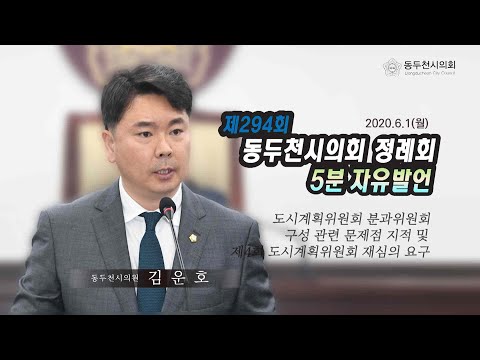 제294회 제1차 정례회 김운호의원 5분자유발언