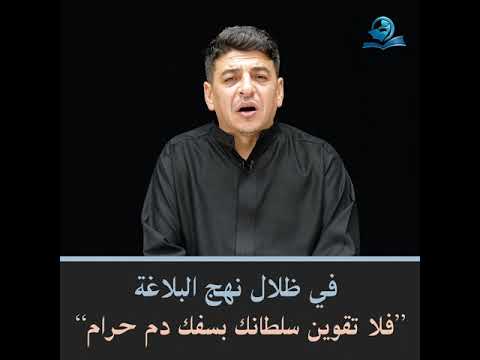 ⁣في ظلال نهج البلاغة ”فلا تقوين سلطانك بسفك دم حرام“