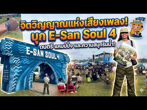 มันส์หลุดกรอบ! บุก E-SAN SOUL 4 คอนเสิร์ตแคมป์ปิ้งริมทะเลสาบ ฟีลลิ่งโคตรสุด