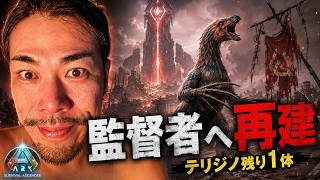 【監督者へ再建】三大ボス討伐。しかし残ったテリジノは1体｜ARK Survival Ascended