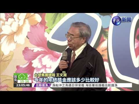 台塑年終拍板 每人領6.38個月