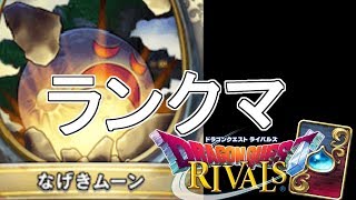 〇〇デッキでレジェンド帯ランクマやるぜ[ドラゴンクエストライバルズ]