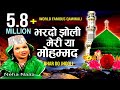 दुनिया की सबसे सुनी जाने वाली कव्वाली - Bhar Do Jholi Meri