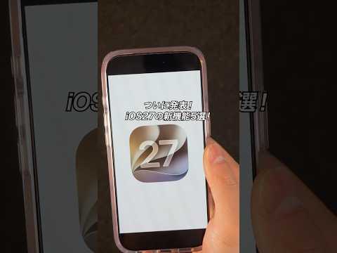 ついに発表！iOS27の新機能5選！今回の進化がすごい！ #ガジェット #Apple #iPhone
