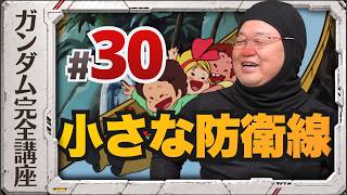 第30話「小さな防衛線」機動戦士ガンダム完全講座