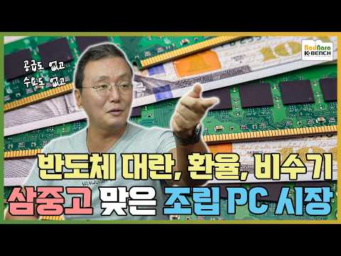 메모리/SSD 반도체 대란과 환율, 비수기 3중 크리를 맞는 26년 국내 조립 PC 유통 시장의 현재는?