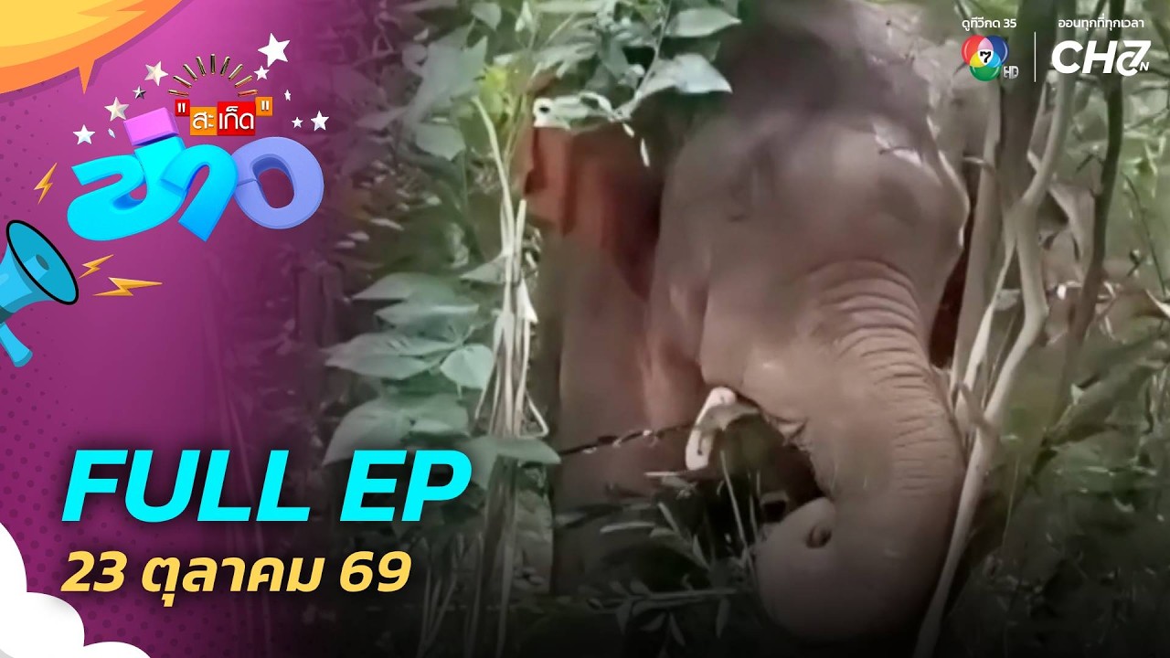 สะเก็ดข่าว | FULL EP | 23 ต.ค.69