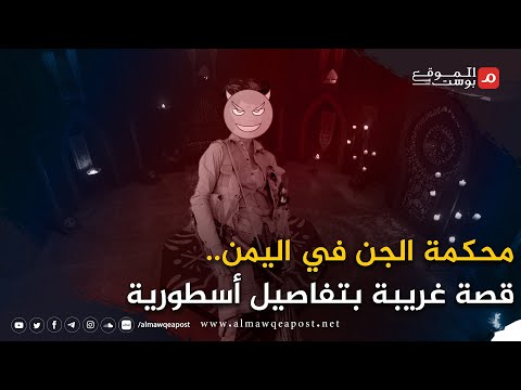 شاهد.. محكمة الجن في اليمن.. الجن يحاكمون يمنيا في محكمتهم الخاصة