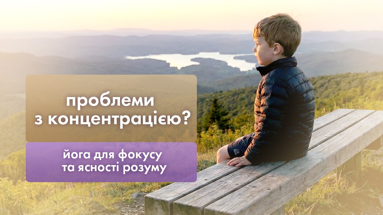 Йога, що покращує концентрацію у дітей