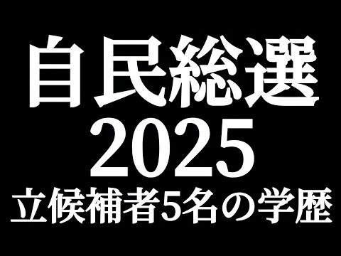 法学科 自民党総裁選 2025年 立候補者5名の学歴！！全員見てみよう！！高市早苗氏 小泉進次郎氏 小林鷹之コバホーク氏 林芳正氏 茂木敏充氏 総理になるのは！？人気は小泉氏で関東学院大学 コロンビア大学院？