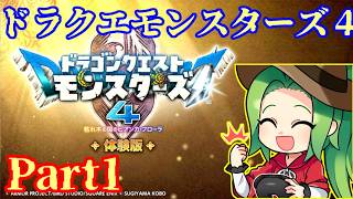 【#ドラゴンクエストモンスターズ4】モンスタープロフェッショナルを目指して実況プレイ【体験版part1】