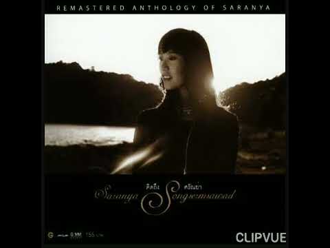 14. แปลกตรงที่หัวใจ  -  ศรัณย่า ส่งเสริมสวัสดิ์  SARANYA SONGSERMSAWAD ALBUM SARANYA  คิดถึง ศรัณย่า