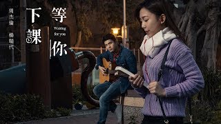 周杰倫 Jay Chou (with 楊瑞代)【等你下課 Waiting For You】最強真人版MV 翻拍