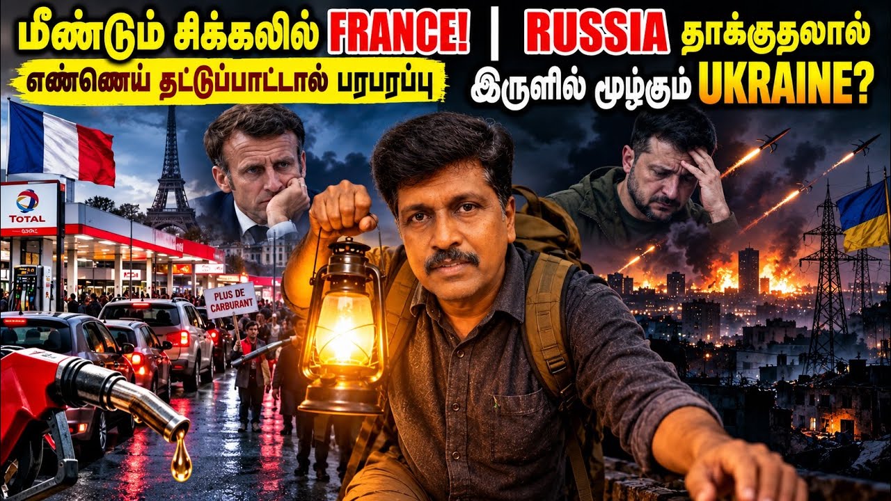 FRANCE Faces Fresh Fuel Crisis | UKRAINE Plunged into Darkness After RUSSIAN Strikes? Ravikumar Somu