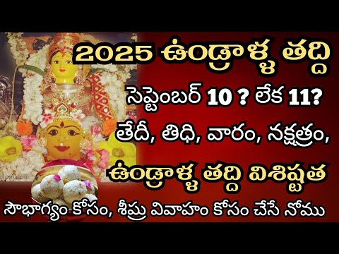 Undralla Taddi 2025 date | 2025 Undralla Taddi Nomu Date | Undralla taddi 2025 date and time