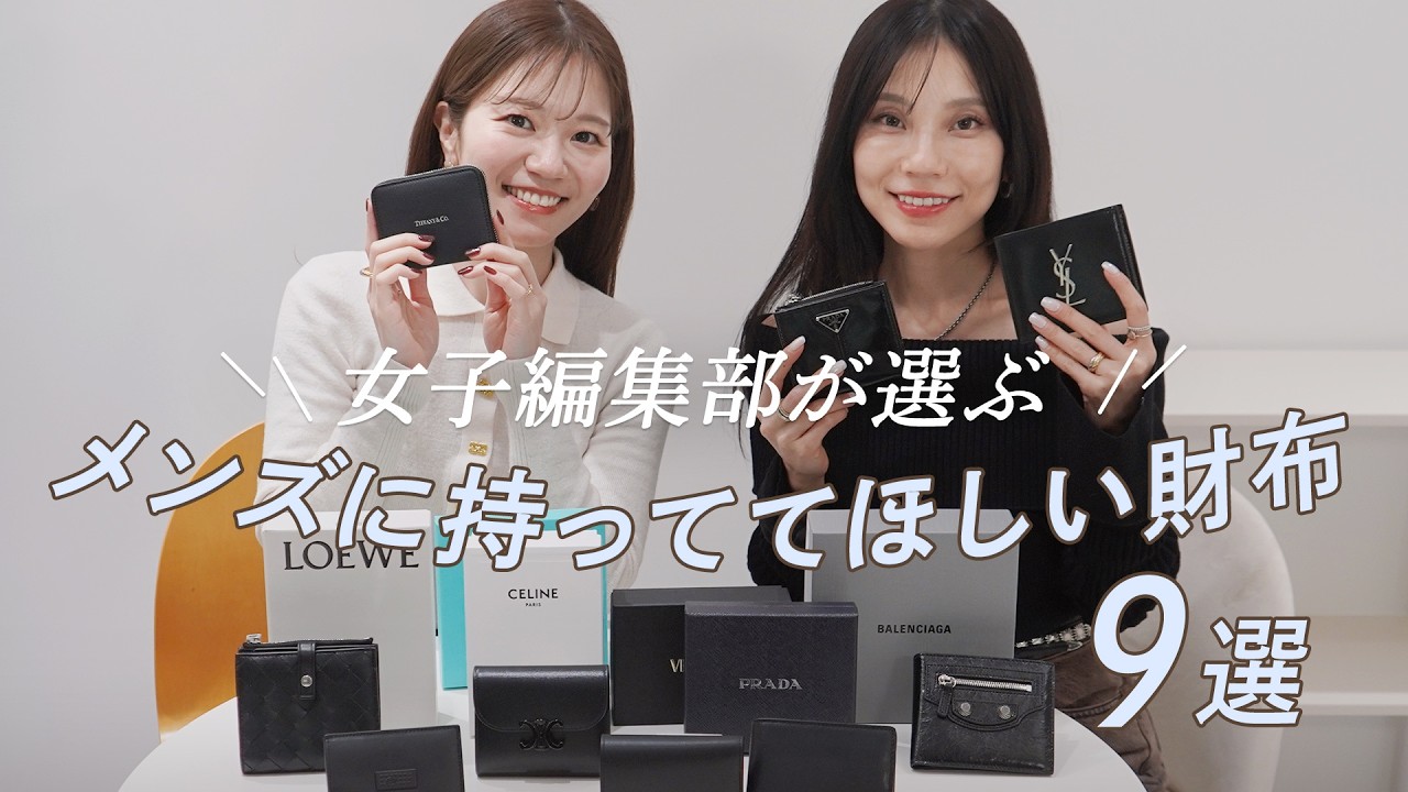 メンズに持ってて欲しいハイブラ財布💰アパレル女子が本気で厳選＆徹底レビュー👛PRADA、LOEWE、CELINEなど豪華９ブランド！新作やお得に買えちゃう商品も必見！~BUYMA(バイマ)購入品紹介~