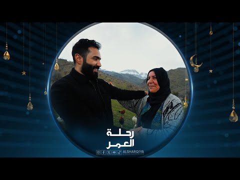 شاهد بالفيديو.. رحلة العمر | محافظة دهوك