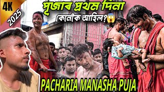 Download lagu PACHARIA MANASHA PUJA 2025 || পূজাৰ প্ৰথম দিনা 😱|| Assamese Bihuwan || mp3