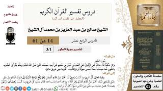 صورة دروس تفسير القرآن الكريم - تفسير سورة الطور - معالي الشيخ صالح آل الشيخ