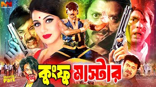Download lagu #BanglaActionMovie | Kungfu Master ( কুংফু মাস্টার ) Rubel | Shilpi | Alexander Bo | Humayun Faridi mp3