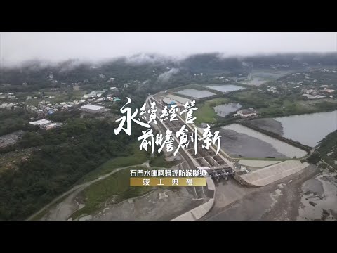 石門水庫阿姆坪竣工典禮20230421_圖示