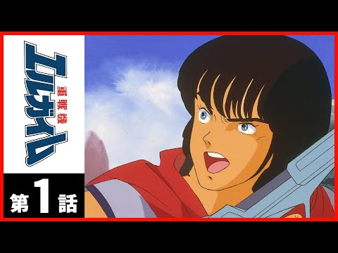 戦機エルガイム