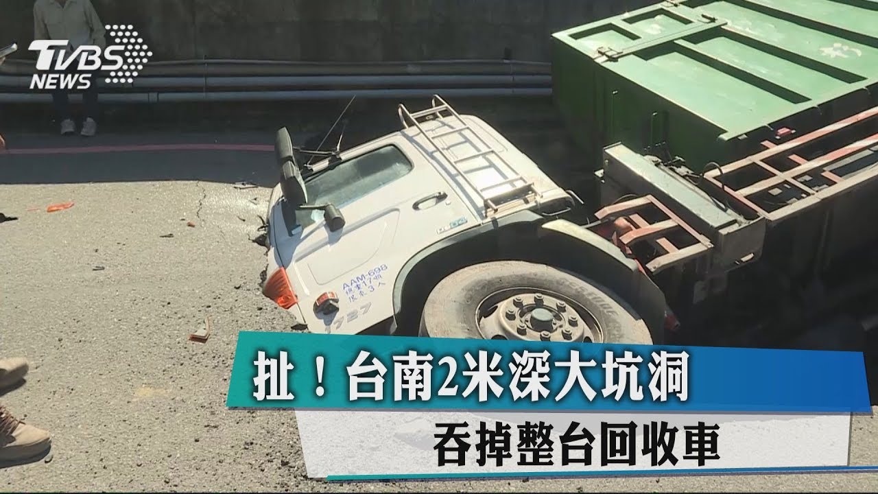 扯!台南2米深大坑洞 吞掉整台回收車