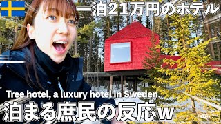 ７千円のホテルしか泊まらない庶民が一泊２１万円の高級ホテルに行った時の反応ｗ【スウェーデン】