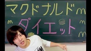 世界初！１ヶ月”マクドナルド”ダイエット！？