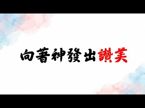 向著神發出讚美影片縮圖