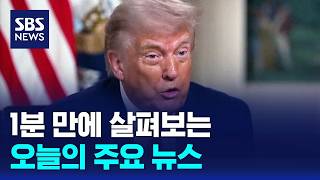 [12뉴스] 오늘의 주요뉴스 / SBS