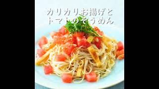 カリカリお揚げとトマトのそうめん